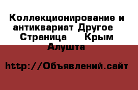 Коллекционирование и антиквариат Другое - Страница 2 . Крым,Алушта